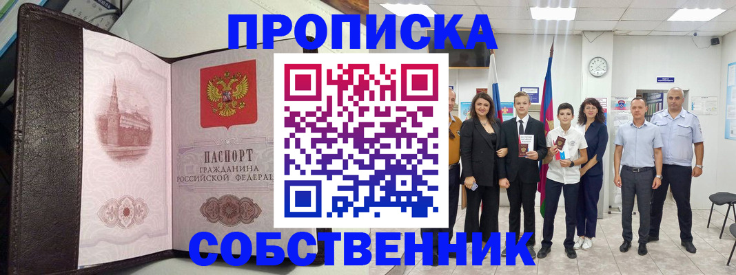 временная регистрация собственник в Хвалынске